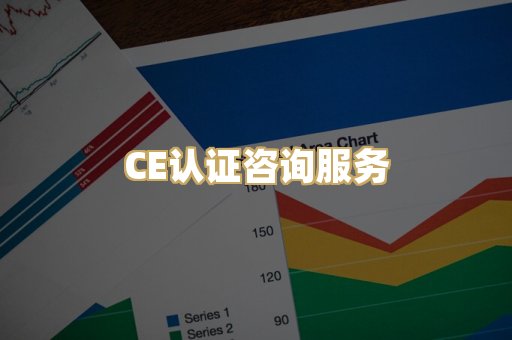 CE认证咨询服务