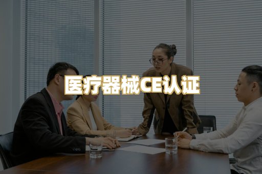 医疗器械CE认证