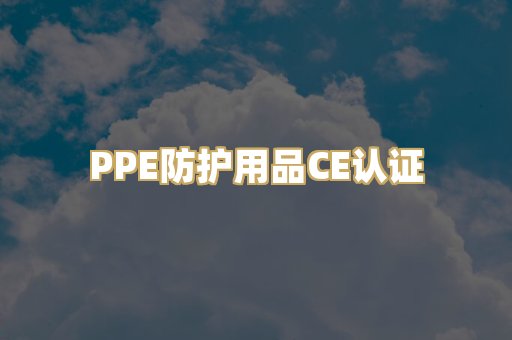 PPE防护用品CE认证