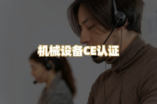机械设备CE认证